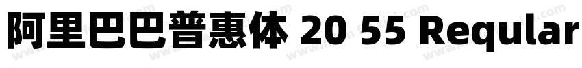 阿里巴巴普惠体 20 55 Reqular 普通 (西方)字体转换